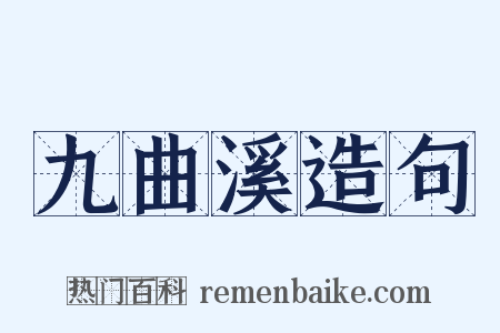九曲溪造句是什么意思的图片